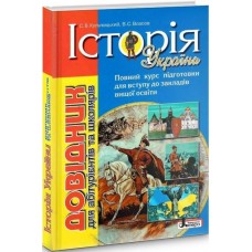 Історія України Довідник для абітурієнтів та школярів - Кульчицький, Власов, Панарін (9789669452245)