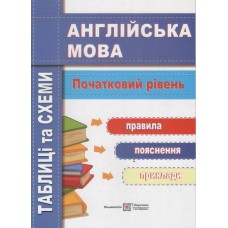 Англійська мова. Таблиці та схеми. Початковий рівень - Давиденко (9789660732711)