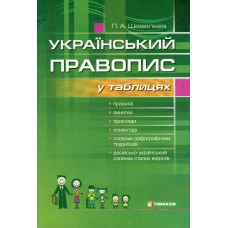Український правопис у таблицях із словником орфографічних труднощів - Шевельова (9789664740491)