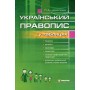 Український правопис у таблицях із словником орфографічних труднощів - Шевельова (9789664740491)