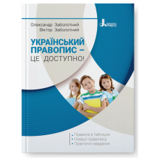 Український правопис - це доступно! Заболотний В.В. Заболотний О.В. Заболотний В.В., Заболотний О.В.
