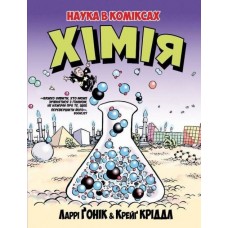 Хімія Наука в коміксах Ґонік Л.