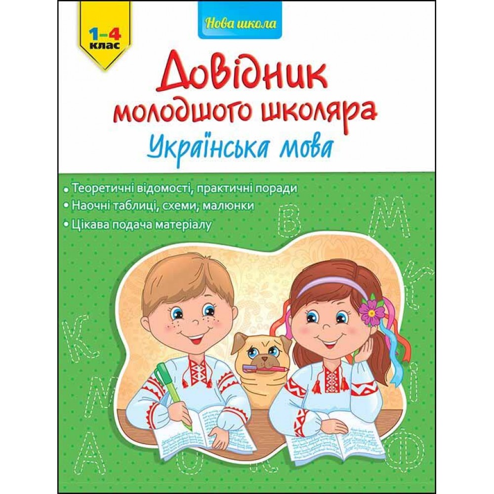 Довідник молодшого школяра. Українська мова. 1-4 клас | Олена Медведь