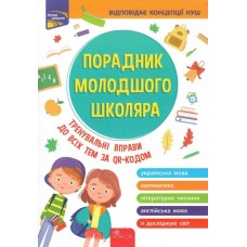 Порадник молодшого школяра 1-4 клас - Жукова, Єрьоменко (9786177670581)