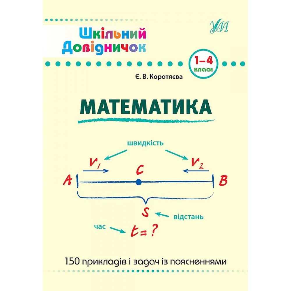 Шкільний довідничок. Математика. 1-4 класи Довідкова література 9789662849998