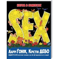 Sex. Наука в коміксах - Ларрі Ґонік, Крістін ДеВо (9786175267776)