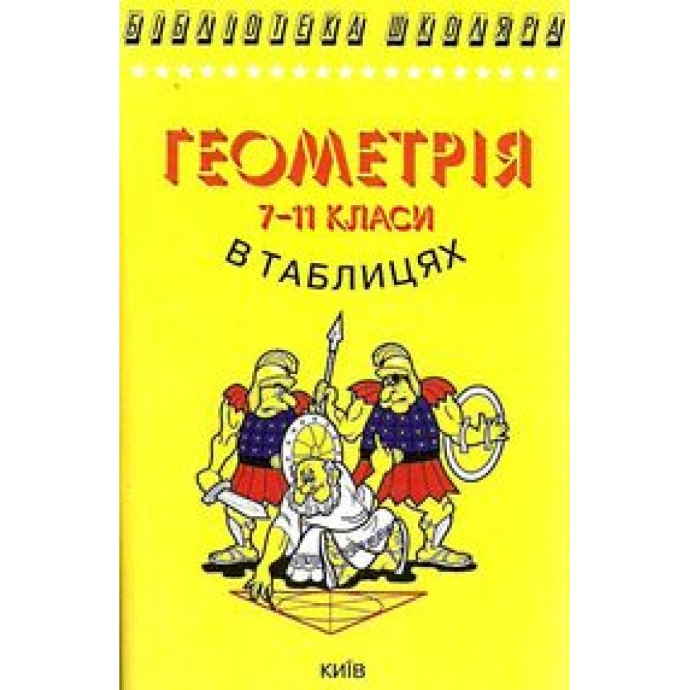Геометрія в таблицях 7-11 клас - Бровченко (9789665090113)