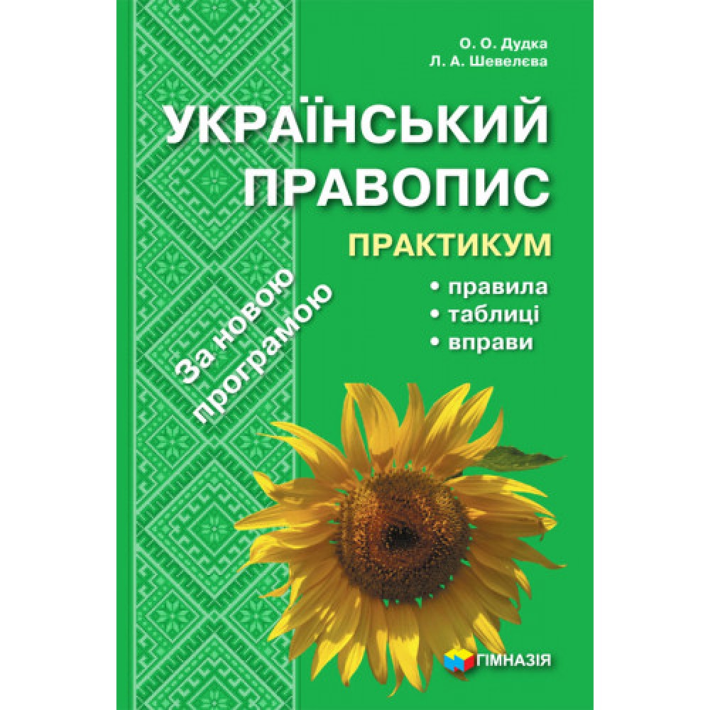 Українська мова. Комплексний довідник. 5-11 класи. Надано гриф МОН України