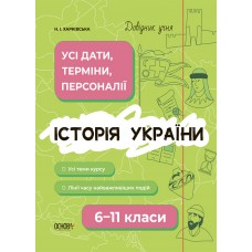 Історія України. Усі дати, терміни, персоналії. 6-11 клас - Харківська (9786170042170)