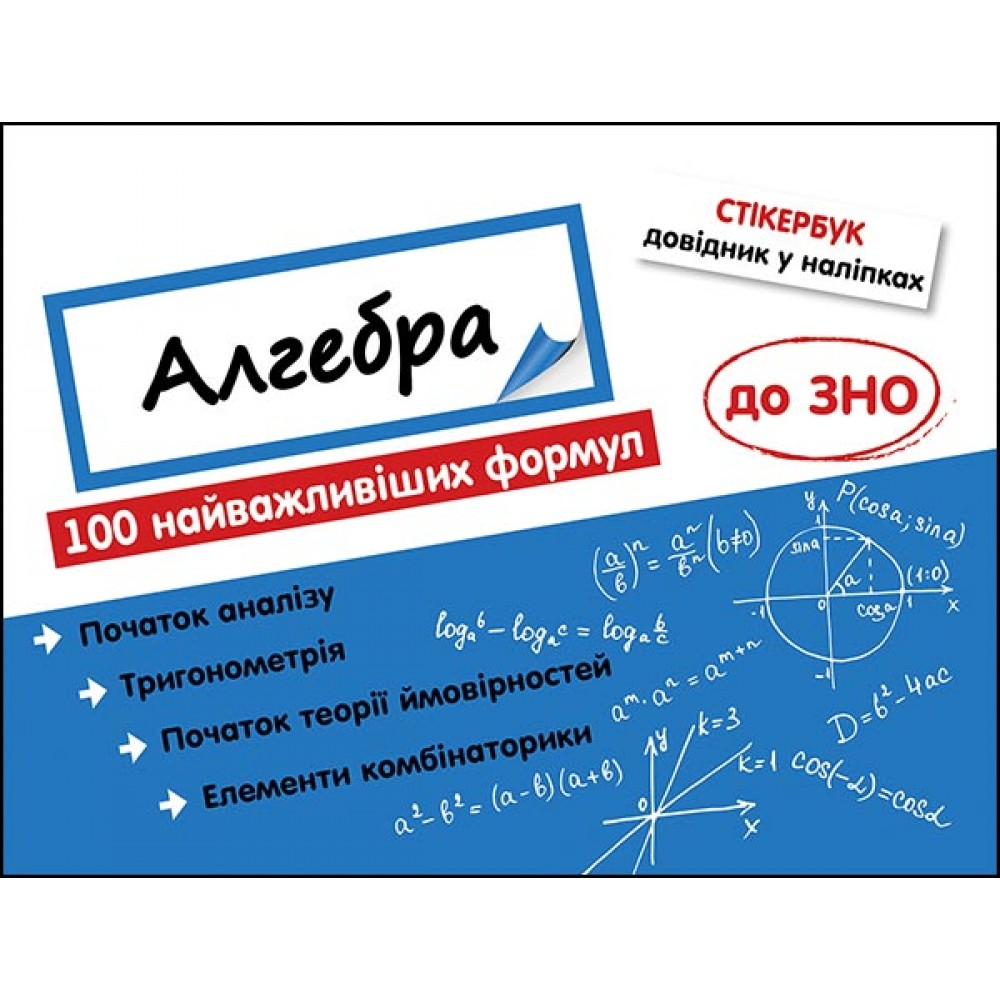 Стікербук. Алгебра. 100 найважливіших формул до ЗНО | Надія Риндіна