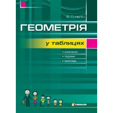 Геометрія в таблицях. Навчальний посібник для учнів 7-11 класів -Нелін (9789664741795)