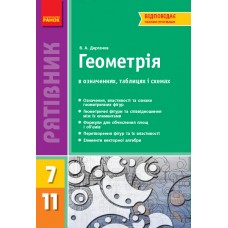 Рятівник Геометрія у визначенях таблицях і схемах 7-11 клас Рятівник 2.0 - Дергачов