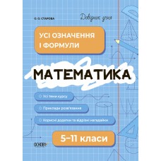 Математика. Усі означення і формули. 5-11 клас - Старова (9786170042163)