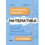 Математика. Усі означення і формули. 5-11 клас - Старова (9786170042163)