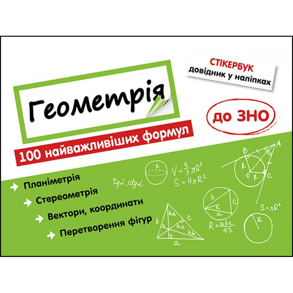 Стікербук. Геометрія. 100 найважливіших формул до ЗНО | Надія Риндіна
