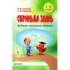 Скринька знань. Довідник молодшого школяра - Ісаєнко