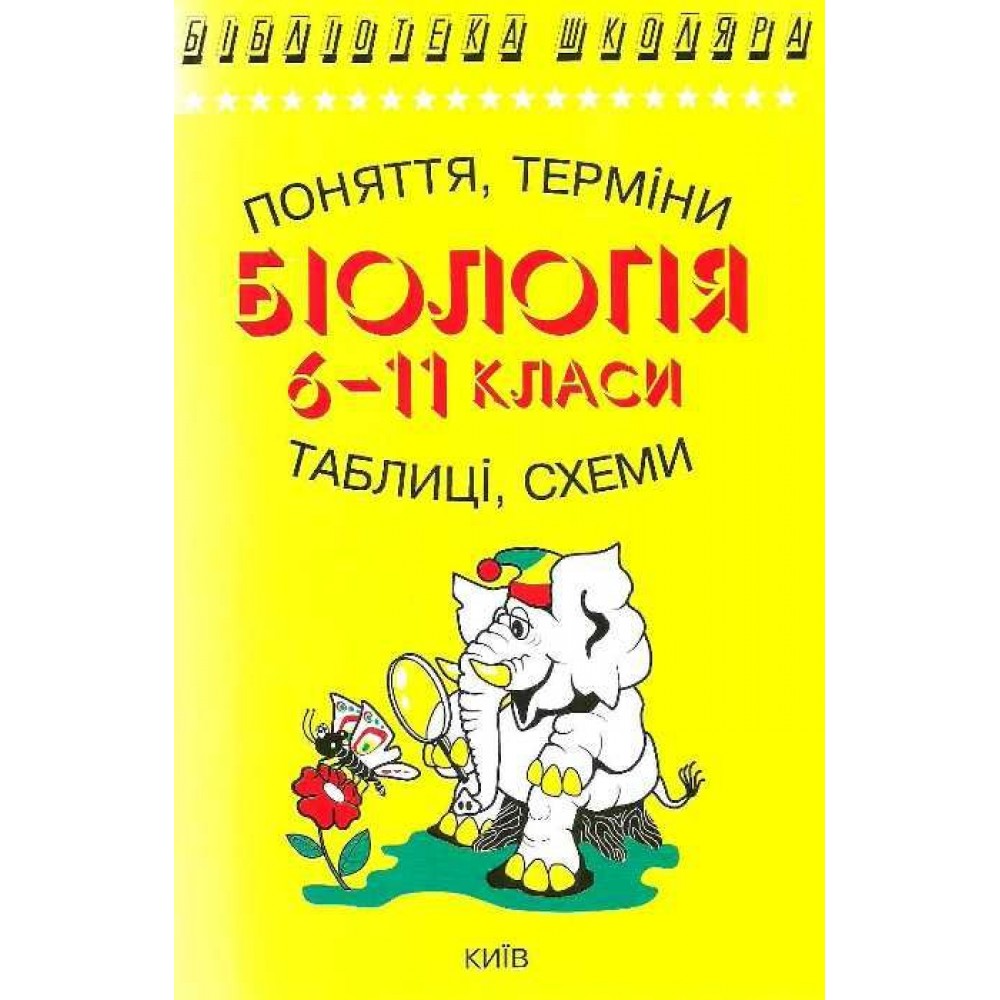 Біологія в таблицях 6-11 клас - Сухомлин (9789665090045)