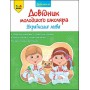 Довідник молодшого школяра. Українська мова. 1-4 клас | Олена Медведь