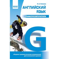 Англійська мова. Граматичний практикум 1 рівень - Князєва (9786170900685/1)