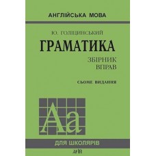 Граматика. Англійська мова. Голіцинський Збiрник вправ - (9789664982341)