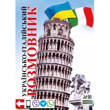 Українсько-італійський розмовник - Таланов (9789668959936)