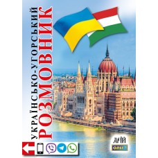 Українсько-угорський розмовник - Таланов (9789664981702)