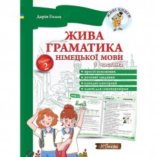 Жива граматика німецької мови. Рівень 2 - Дарія Гольц (9786177728626)