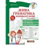 Жива граматика німецької мови. Рівень 2 - Дарія Гольц (9786177728626)