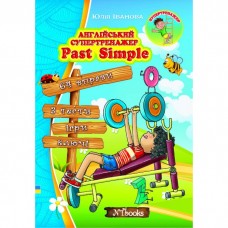 Англійський супертренажер. Past Simple - Юлія Іванова (9786177728039)