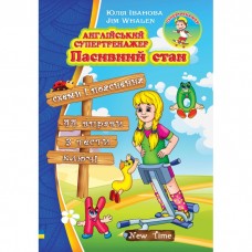 Англійський супертренажер. Пасивний стан - Юлія Іванова (9789662654684)