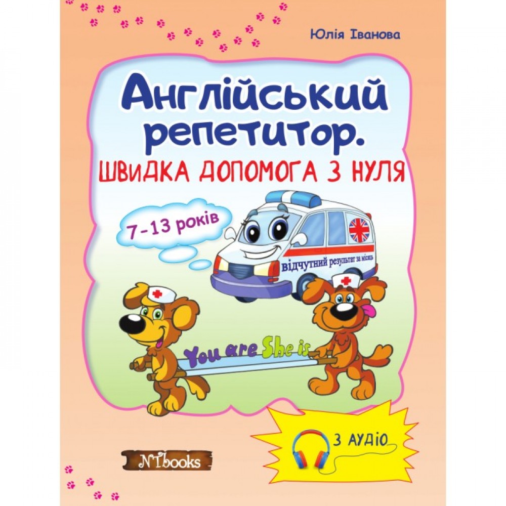 Англійський репетитор. Швидка допомога з нуля - Юлія Іванова (9786177728077)