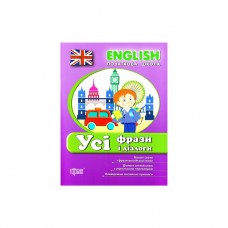 English. Усі фрази та діалоги (9789669393814)