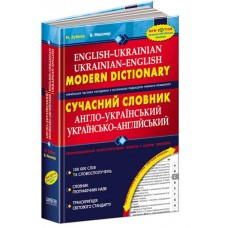 Сучасний англо-український та українсько-англійський словник (100 000 слів). Микола Зубков.; Володимир Мюллер.
