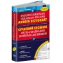 Сучасний англо-український та українсько-англійський словник (100 000 слів). Микола Зубков.; Володимир Мюллер.