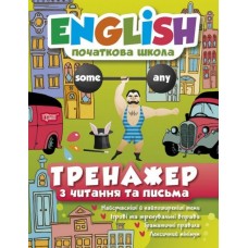 English. Тренажер з читання та письма (початкова школа) - Мальцева І. (9789669395504)