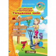 Англійський супертренажер. Узгодження часів - Юлія Іванова (9789662654660)