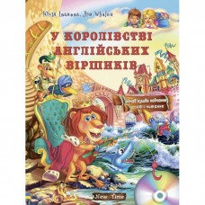 У королівстві англійських віршиків + аудіо - Юлія Іванова (9789662654325)