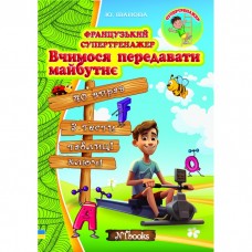 Французький супертренажер. Вчимося передавати майбутнє - Юлія Іванова (9786177728619)