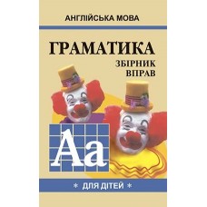 Англійська мова граматика 1 рівень Гацкевич (9789664980828)