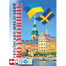 Українсько-шведський розмовник - Таланов (9789664982334)