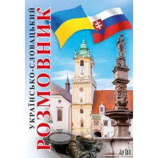 Українсько-словацький розмовник - Таланов (9789664987520)