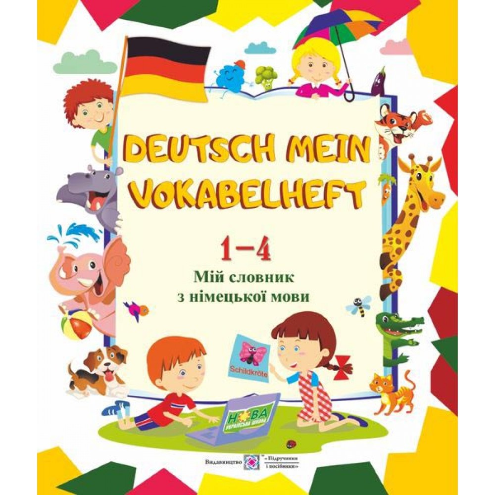 Мій словник з німецької мови. 1–4 клас - Вознюк (9789660733947)