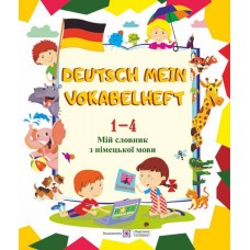 Мій словник з німецької мови. 1–4 клас - Вознюк (9789660733947)