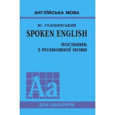 SPOKEN ENGLISH. Посібник з розмовної мови Голіцинський Ю. Б.