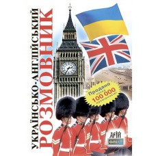 Українсько-англійський розмовник - Таланов (9789668959882)