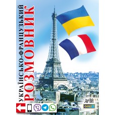 Українсько-французький розмовник - Таланов (9789668959929)