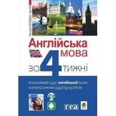 Англійська мова за 4 тижні. Інтенсивний курс англійської мови з електронним аудіододатком