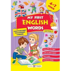My first English words. Мої перші англійські слова. Ілюстрований тематичний словник для дітей 4–7 років. частина 2 Косован О., Вітушинська Н.