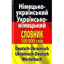 Німецько-український, українсько-німецький словник. Понад 100 000 слів і словосполучень (9789664984260)