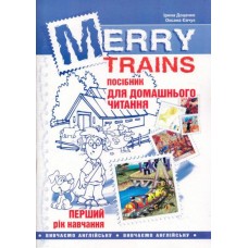 Merry trains.Читаємо iз задоволенням. Перший рік навчання. Посібник для домашнього читання - Доценко І. В, Євчук О. В. (9789666347674)